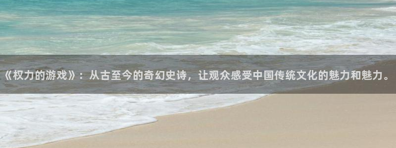 杏鑫注册登录代理公司：《权力的游戏》：从古至今的奇幻史诗，让