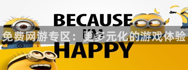 杏鑫注册登录直营：免费网游专区：更多元化的游戏体验