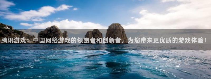 杏鑫注册平台怎么样可靠吗：腾讯游戏：中国网络游戏的领跑者和创