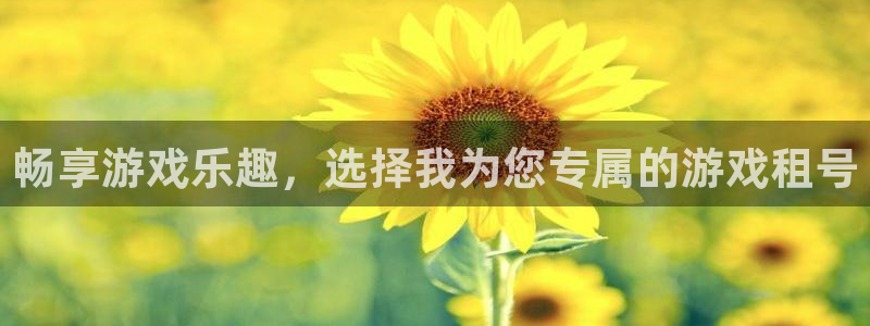 杏鑫注册平台官方网站下载手机版：畅享游戏乐趣，选择我为您专属
