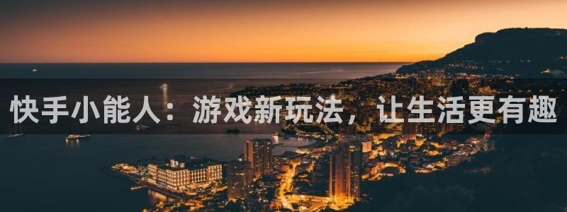 杏鑫咨询：快手小能人：游戏新玩法，让生活更有趣
