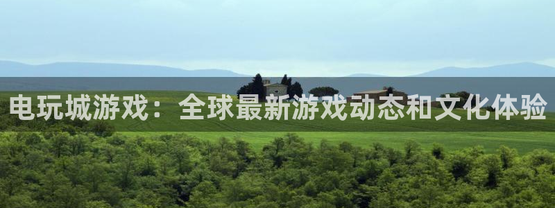 杏鑫平台正规吗可信吗：电玩城游戏：全球最新游戏动态和文化体验